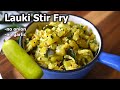 Lauki Stir Fry Recipe | Easy and Quick Bottle Gourd Recipe with less ingredients and no masala