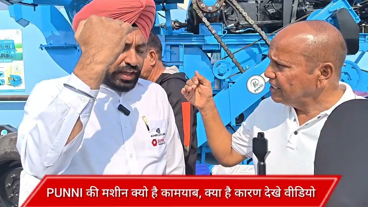 PUNNI की मशीन क्यो है कामयाब, इसके पीछे क्या है राज, देखे वीडियो 