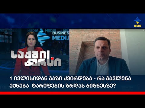 1 ივლისიდან გაზი ძვირდება - რა გავლენა ექნება ტარიფების ზრდას ბიზნესზე?