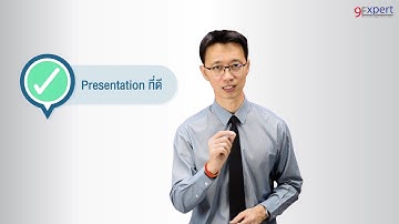 Presentation ที่ดี - หลักการนำเสนอที่ดี ด้วย Microsoft PowerPoint