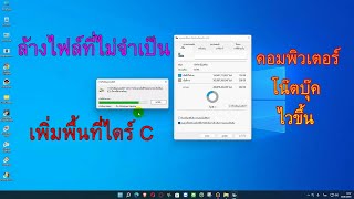 ล้างไฟล์ที่ไม่จำเป็น เพิ่มพื้นที่ไดร์ C คอมพิวเตอร์ โน๊ตบุ๊ค ไวขึ้น