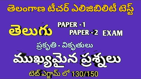 TS TET PAPER-1 SGT PAPER-2 TS TET IMP BITS 2022| TS TET TELUGU SUBJECT IMP BITS  | TS TET TELUGU