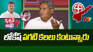 రెడ్⁬బుక్⁬లో మీ పేరు కూడా రాశారట! : Question Hour with Kesineni Nani l NTV