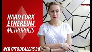 ХАРДФОРК ЭФИРИУМ ETHEREUM HARD FORK METROPOLIS. ЛЕГАЛИЗАЦИЯ КРИПТОВАЛЮТЫ США. CRYPTODEALERS VLOG 18+ ХАРДФОРК ЭФИРИУМ ETHEREUM HARD FORK METROPOLIS. ЛЕГАЛИЗАЦИЯ КРИПТОВАЛЮТЫ США. CRYPTODEALERS VLOG 18+