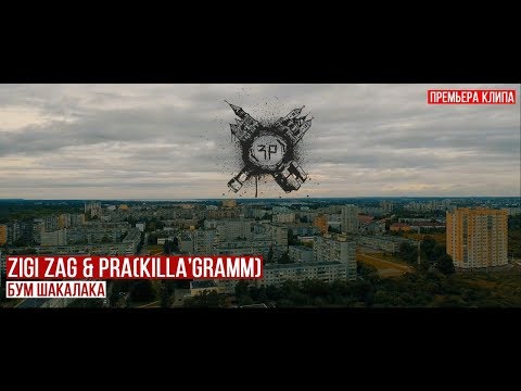 Pra(Killa'Gramm) / ZigiZag - Бум шакалака. #ГОЛОСУЛИЦ