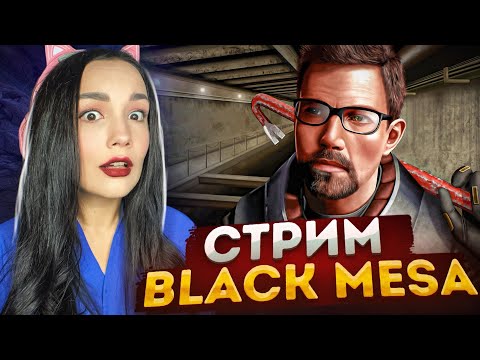 Видео: Ностальгируем в Black Mesa | СТРИМ | КОЛЕСО ФОРТУНЫ