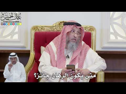882 متى يكون الرهان جائز عثمان الخميس