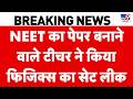 NEET Paper Leak Case: NEET फिजिक्‍स का पेपर बनाने वाले टीचर ने किया सेट लीक | NEET 2026 I NTA I CBI
