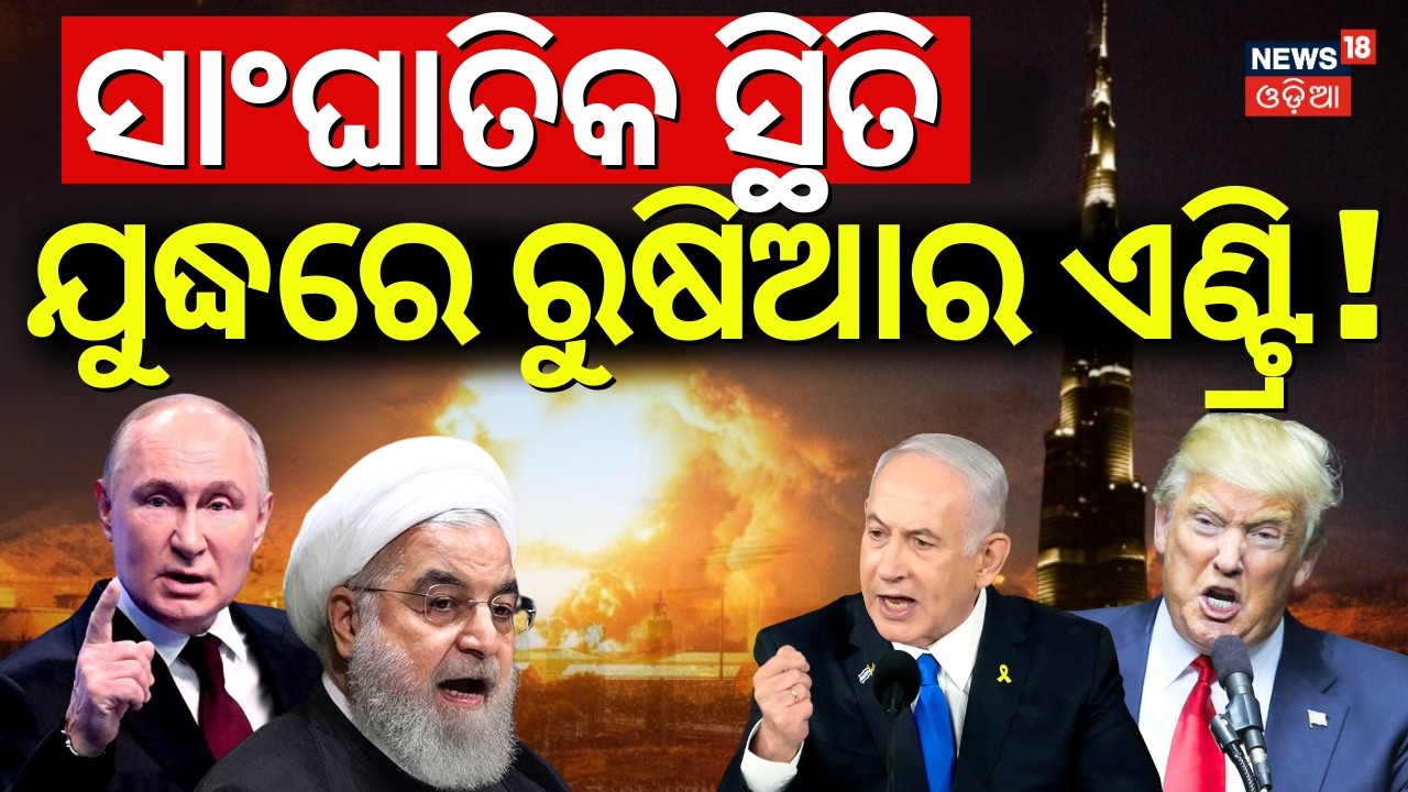 ଯୁଦ୍ଧରେ ରୁଷିଆର ଏଣ୍ଟ୍ରି | Russia Reaction On Israel Iran War| Iran Khamenei Death News | America|N18G