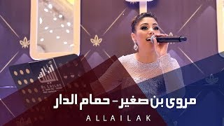 حمام الدار - مروى بن صغير