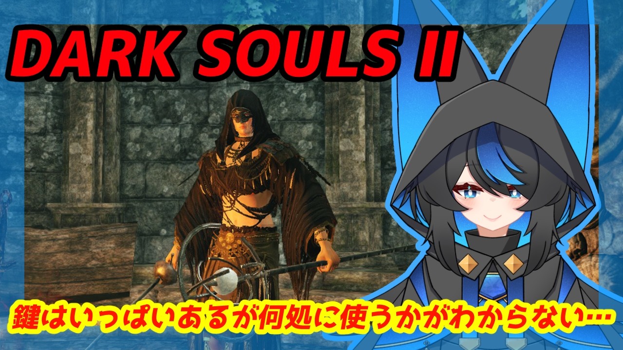 【DARK SOULS II Scholar of the First Sin】初見プレイでやってくぞ!ここから先どこに行けばいいんだ? #11 #Vtuber