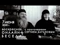 7.06.2020 ВОСКРЕСНАЯ ОНЛАЙН-БЕСЕДА с прот. Сергием Барановым. Орский монастырь