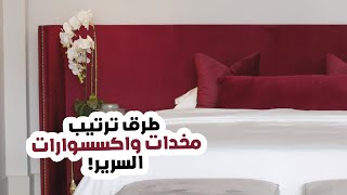 طرق ترتيب مخدات واكسسوارات السرير! - Ways to arrange pillows and bed accessories!