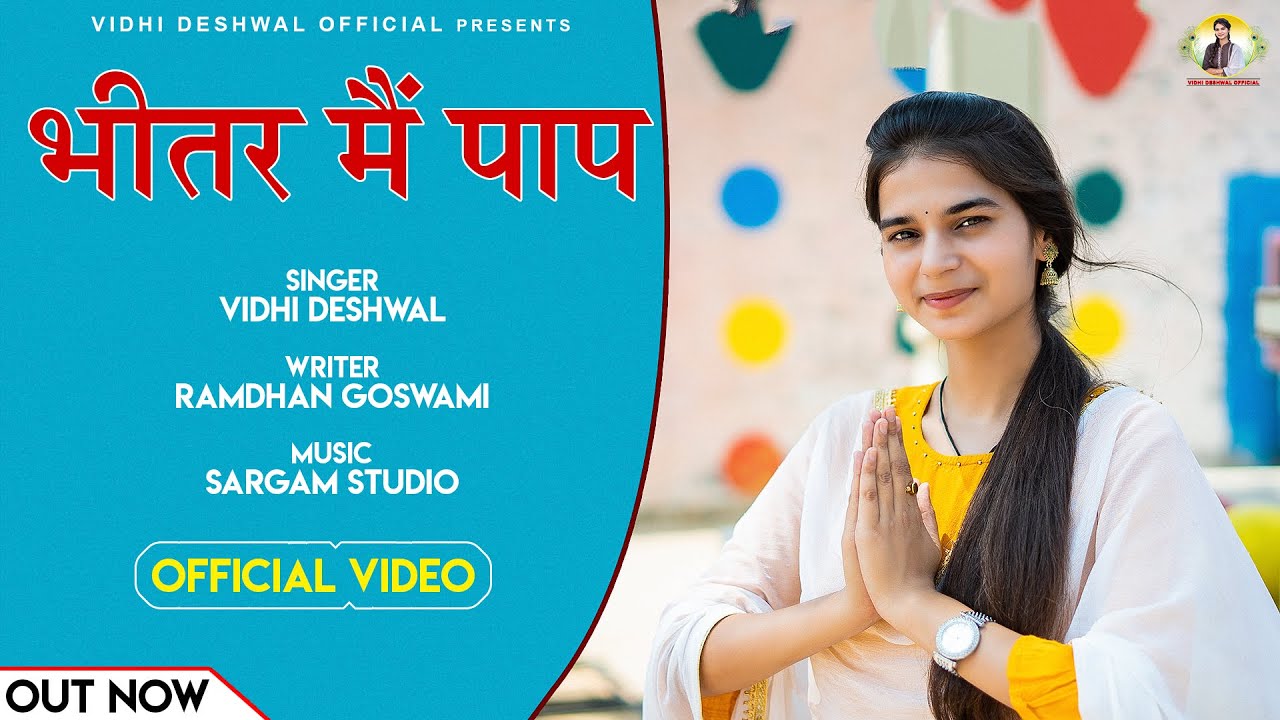 भीतर मैं पाप || Bhittar main paap | Vidhi Deshwal | Ramdhan Goswami|| Latest bhajan