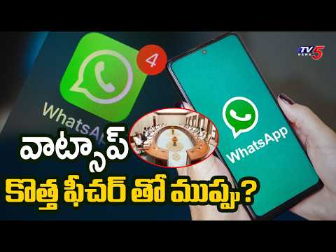 WhatsApp Username Feature: కేంద్ర ప్రభుత్వం ఎందుకు భయపడుతోంది? | TV5 News - TV5NEWS