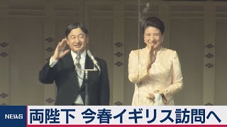 両陛下 今春イギリス訪問へ