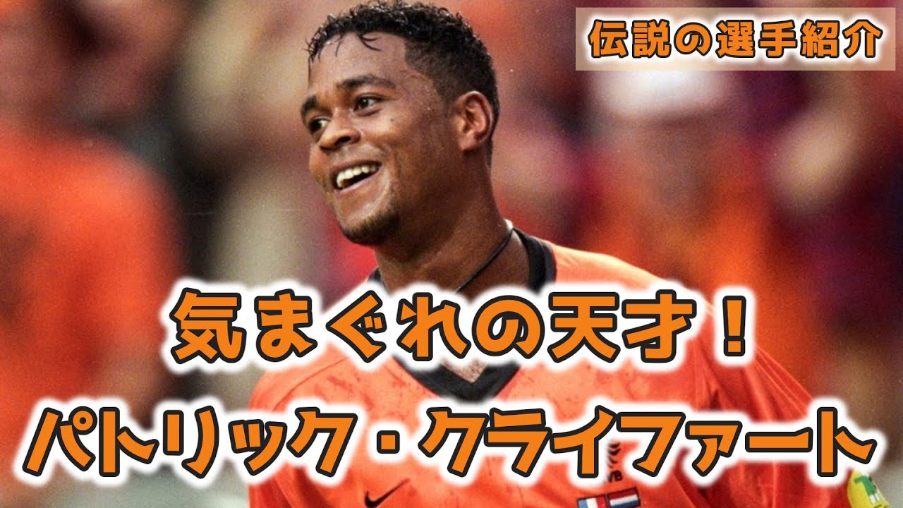 ゆっくりサッカー解説「伝説の選手紹介」パトリック・クライファート