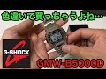 G-SHOCK【GMW-B5000D-1jf】結局、色違いも欲しくなるよね、買っちゃうよね。CASIO ジーショック