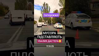 ПЛАН-ПЕРЕХВАТ! Мінус Дастер - Плюс СЗЧешник! #згідно32 #мобілізація #policeofdnipro #shorts