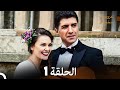 عروس إسطنبول الحلقة 1 النسخة المطولة  