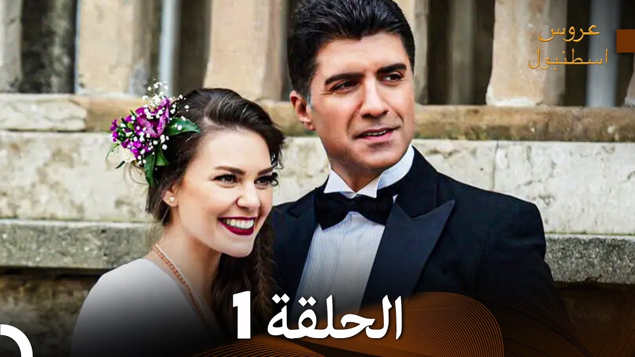 عروس إسطنبول الحلقة 1 - النسخة المطولة (Arabic Dubbed)