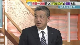 大西社長に聞く！業界トップ三越伊勢丹の戦略とは2(13/09/17)