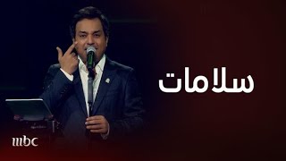 راشد الماجد يُبهر الجمهور بأغنية سلامات