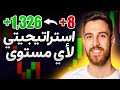 أحدث استراتيجية تداول عندي تعل م واربح 