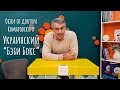 Украинский "Беби бокс" - обзор от доктора Комаровского