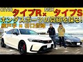 【 シビックタイプR 大絶賛？！ 】織戸学 と 谷口信輝 が ホンダ シビック タイプR と NSX タイプS を徹底試乗！VTECターボの気持ち良さ、レスポンス、ホンダ スポーツの真髄を探る！