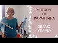 Как я быстро мою стены в ванной комнате.