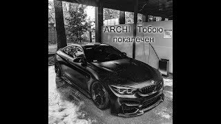 ARCHI   Тобою покалечен