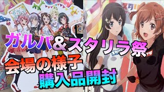 ガルパーティ&スタリラ祭に参加して来ました！現地の様子と購入品紹介‼︎【スタリラ】【バンドリ】【ガルパ】【スタァライト】
