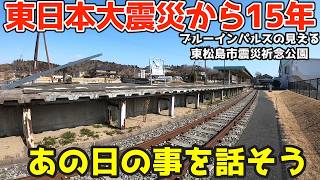 東日本大震災から15年【あの日の事を語ろう】宮城県東松島市を復興祈念公園を訪れる