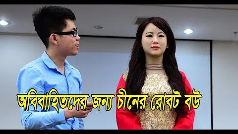 অবিবাহিতদের জন্য চীনের বাজারে আসছে রোবট বউ | Robot Wife China