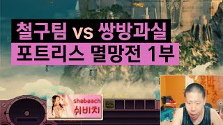 철구팀 vs 쌍방과실, 포트리스 멸망전 1부 (15.08.08방송) :: chulGu