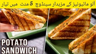Mayonnaise Potato Sandwich Recipe | Easy Potato Snack | Quick And Easy Sandwich Recipe