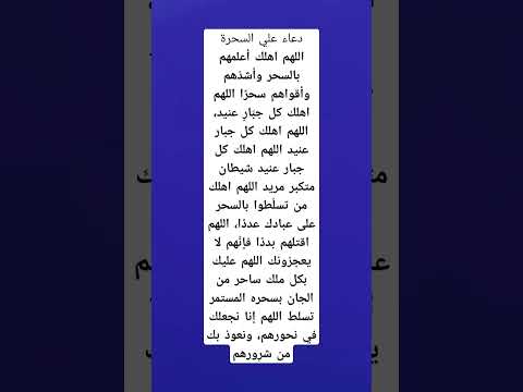 دعاء علي السحرة اللهم اهلك أعلمهم بالسحر وأشد هم وأقواهم سحر ا اللهم اهلك كل جب ار عنيد دعاء علي السحرة اللهم اهلك أعلمهم بالسحر وأشد هم وأقواهم سحر ا اللهم اهلك كل جب ار عنيد