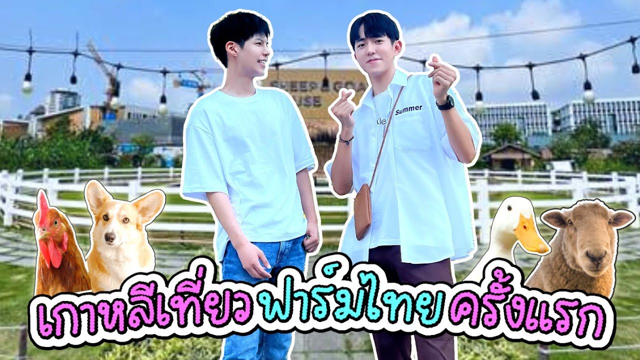 เที่ยวฟาร์มออร์แกนิค เก็บไข่ ให้อาหารสัตว์ ย่านอ่อนนุช | 1 day vlog