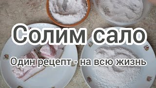 видео: Солим сало. Один рецепт - на всю жизнь картинка: Солим сало. Один рецепт - на всю жизнь