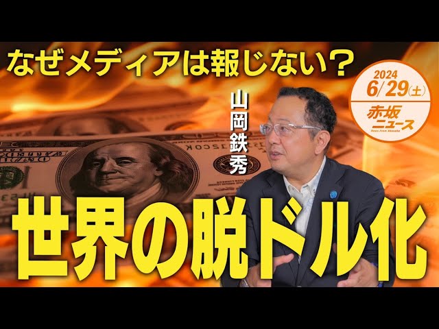【参】【赤坂ニュース 120】なぜメディアは報じない❓世界の脱ドル化💵💦 山岡鉄秀令和6年6月29日 参政党