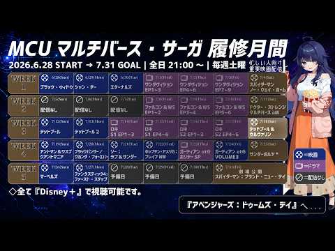 【マルチバースサーガ】デッドプール＆ウルヴァリン【同時視聴配信】