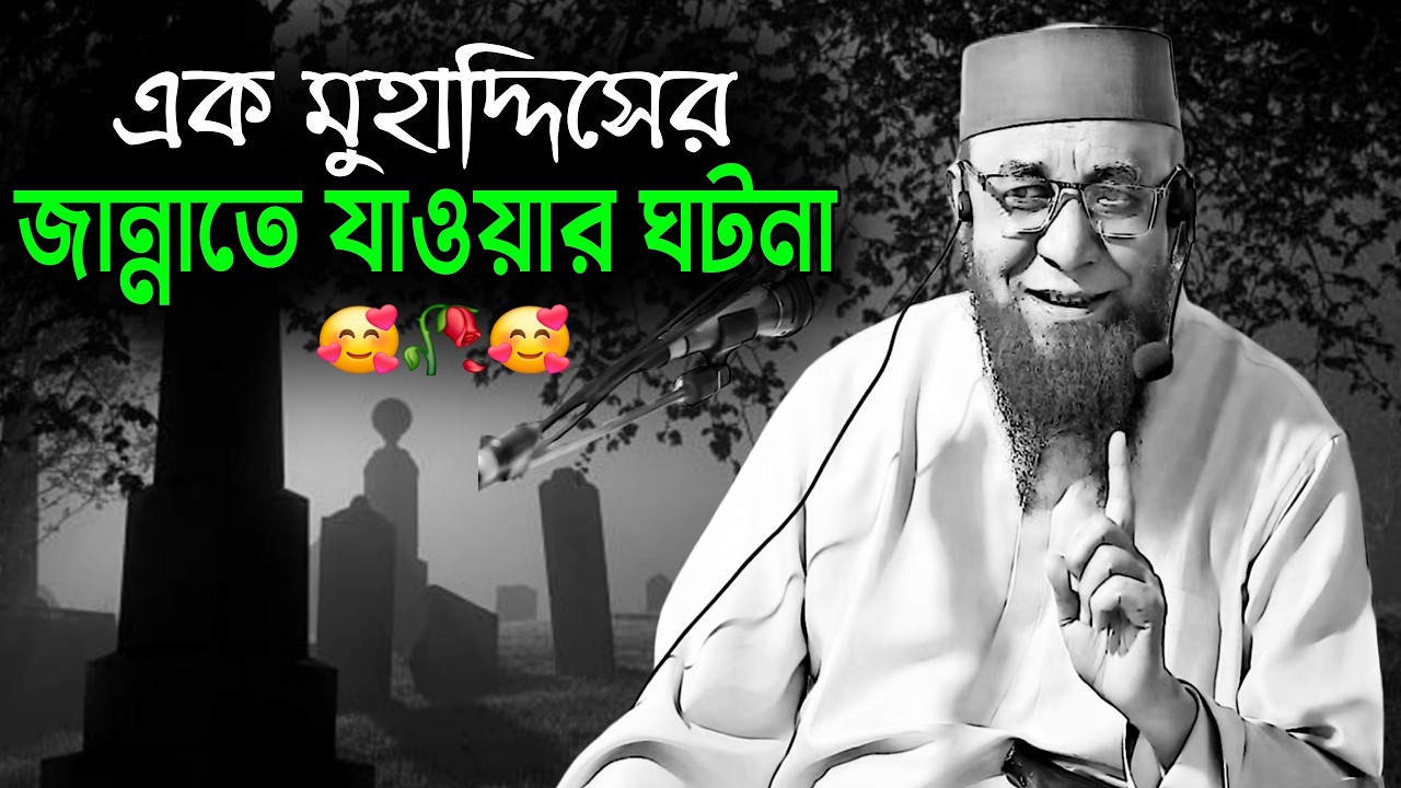 এক মুহাদ্দিসের জান্নাতে যাওয়ার ঘটনা | মুফতি নজরুল ইসলাম কাসেমী ওয়াজ | Nazrul Islam Kasemi Best Waz