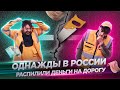 Однажды в России – Распилили деньги на дорогу