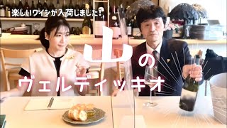 暮らしの中にFine wine を！なんとも洗練された美味しい山のヴェルディッキオ！