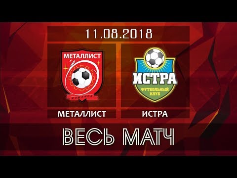 Видео к матчу ФК Металлист - ФК Истра