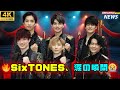🎤SixTONES「WE ARE ONE」ライブに感動の声殺到!ファン涙の瞬間✨ #sixtones #weareone