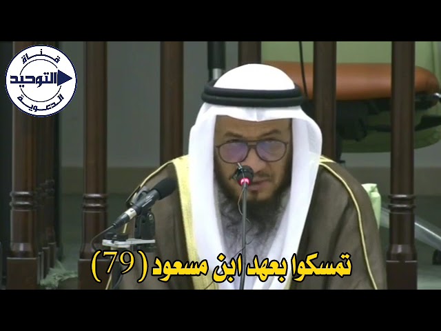 تمسكوا بعهد ابن مسعود (79) | الشيخ محمد غيث