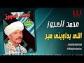 محمد العجوز اللي يداويني مين      