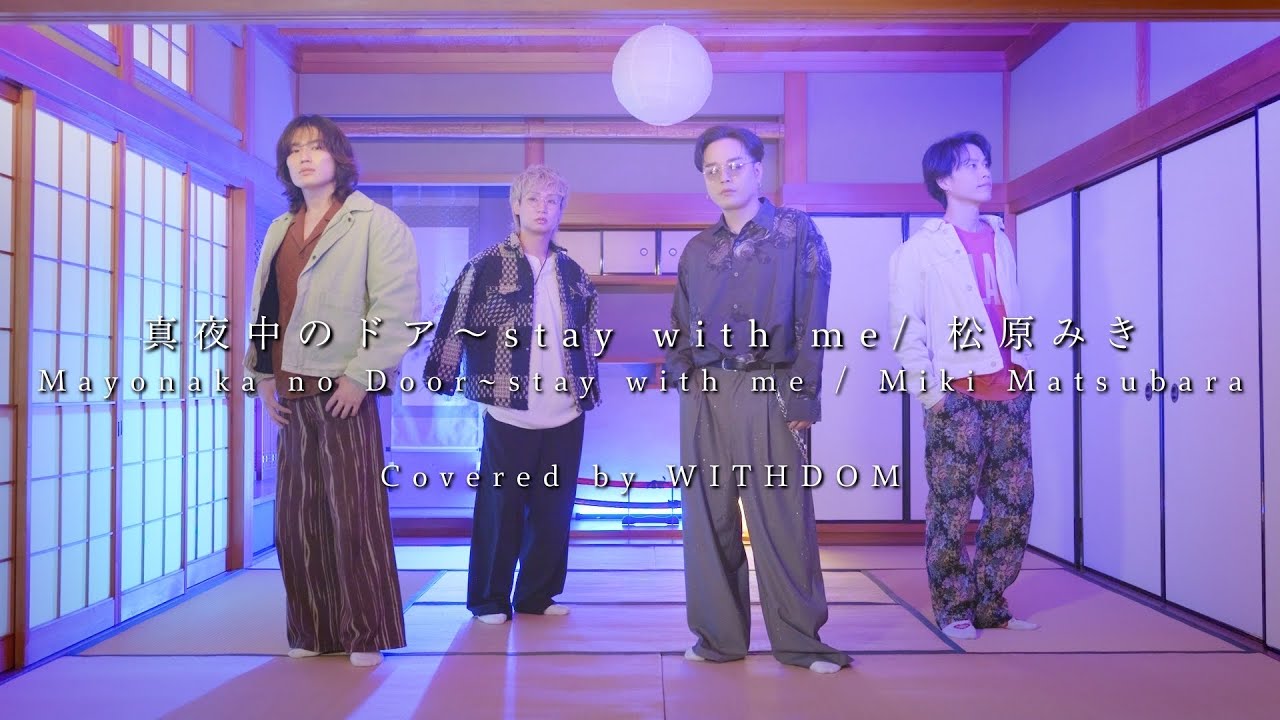 『真夜中のドア〜stay with me/ 松原 みき』Covered by WITHDOM -WITHDOMOVIE Vol.26-